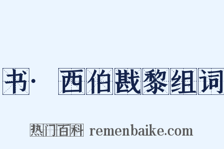 书·西伯戡黎组词是什么意思的图片